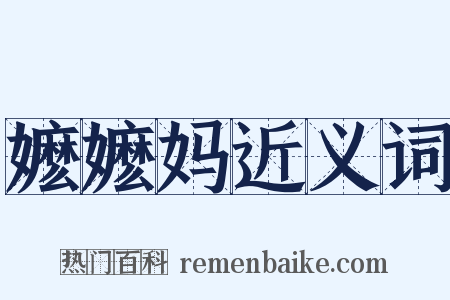 嬷嬷妈近义词是什么意思的图片